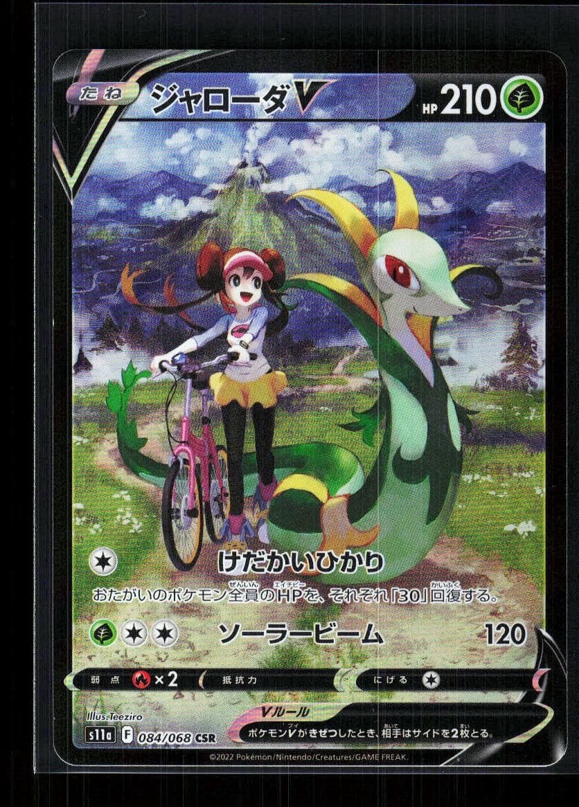 Serperior V 084/068 S11a: Incandescent Arcana Pokemon Japanese Holo NM