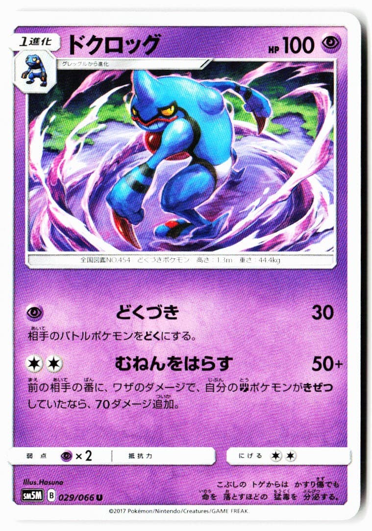 Toxicroak 029/066 Uncommon Ultra Moon Pokemon Japanese Near Mint