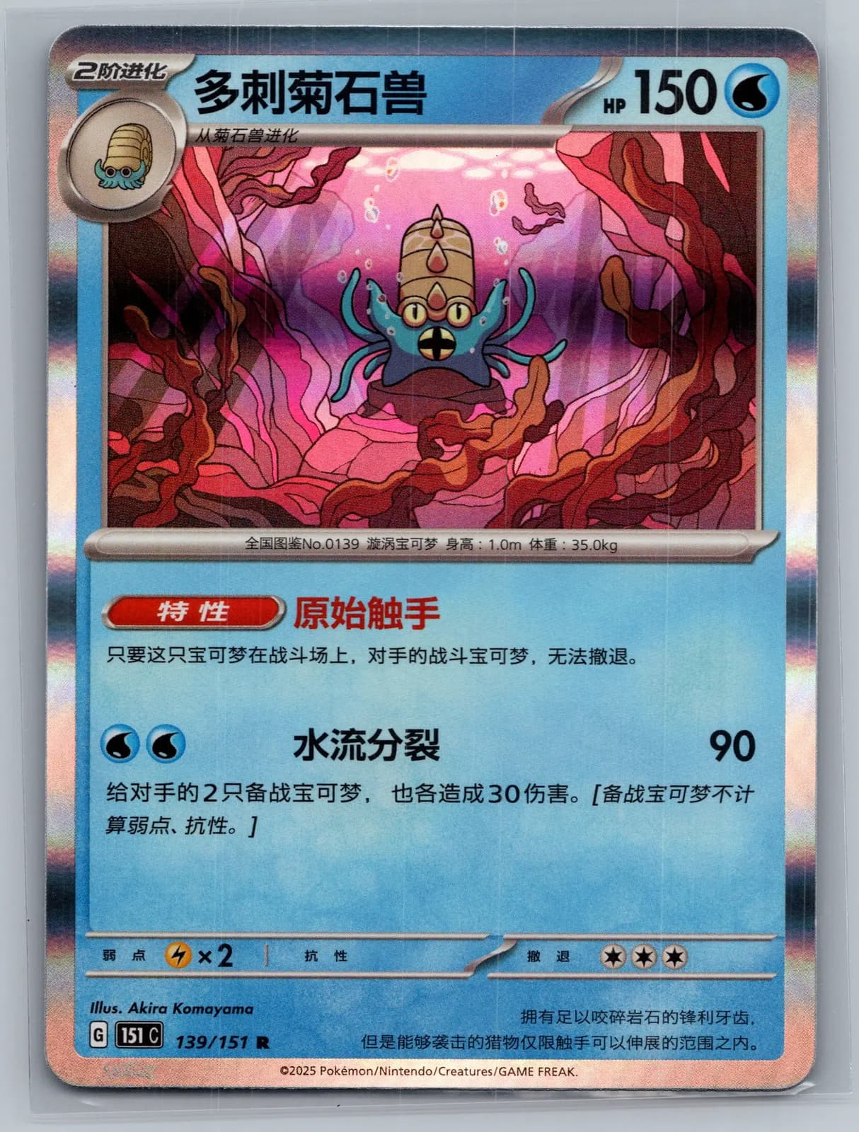 Omastar 139/151 Scarlet & Violet 151 Simplified Chinese Holo Pokemon TCG NM
