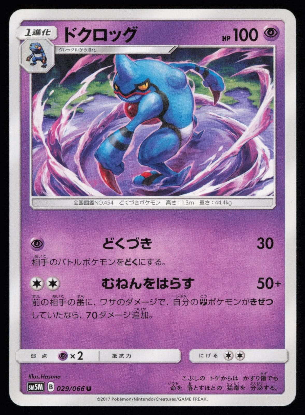Toxicroak 029/066 Japanese Pokemon Ultra Moon SM5M+ NM