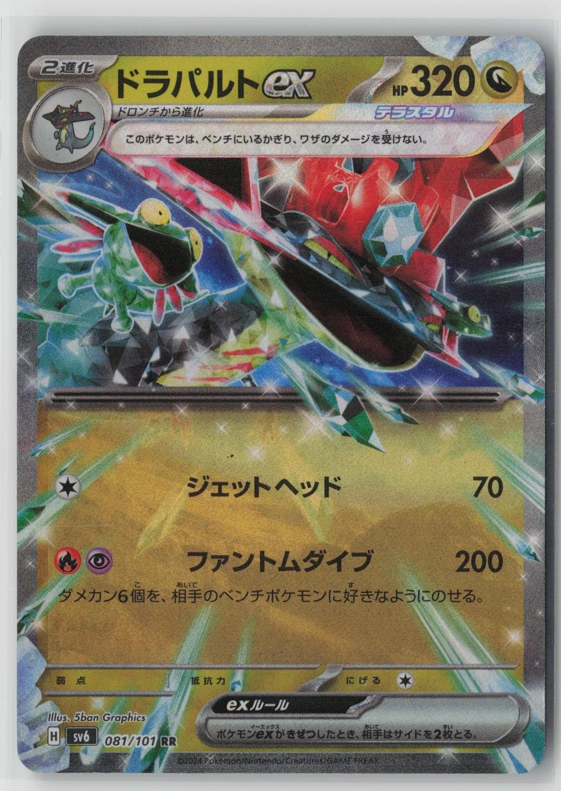 Dragapult EX 081/101 Holo 2024 SV6 Mask of Change Japanese Pokemon Card NM