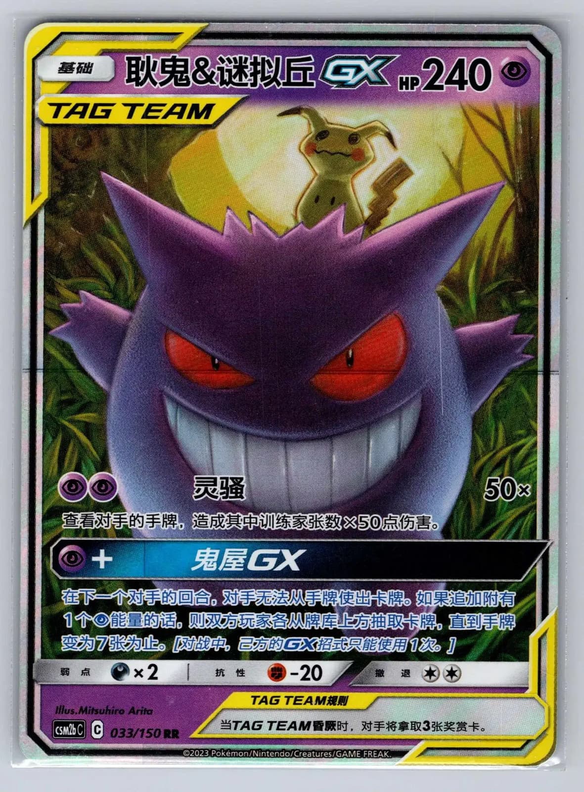 Gengar & Mimikyu GX Tag Team 033/150 RR Simplified Chinese Holo Pokemon TCG NM — photo 1 of 2
