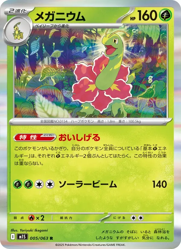メガニウム — M1S 005 Japanese Pokémon card