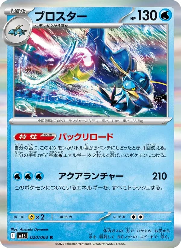 ブロスター — M1S 020 Japanese Pokémon card