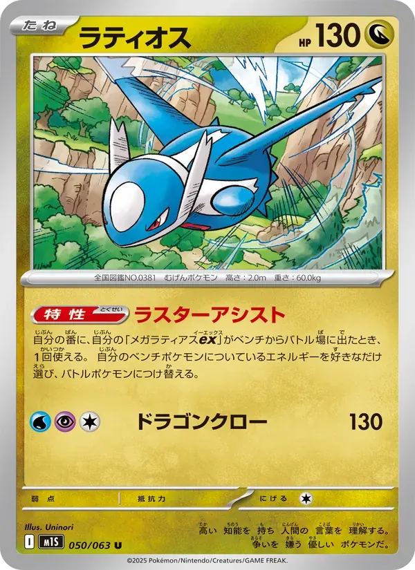 ラティオス — M1S 050 Japanese Pokémon card