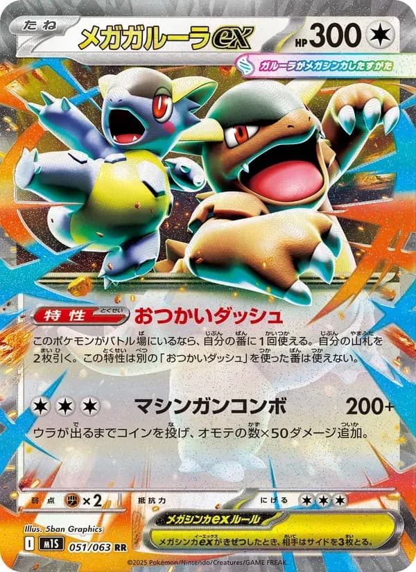 メガガルーラex — M1S 051 Japanese Pokémon card