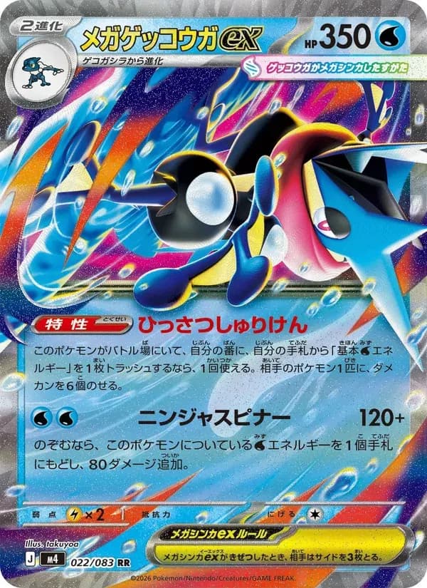 メガゲッコウガex — M4 022 Japanese Pokémon card