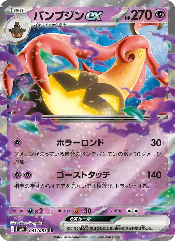 パンプジンex — M4 041 Japanese Pokémon card