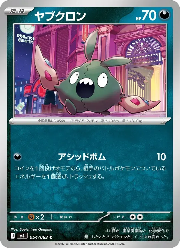ヤブクロン — M4 054 Japanese Pokémon card