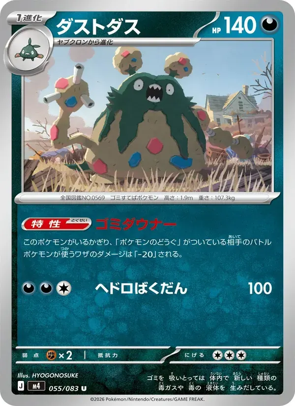ダストダス — M4 055 Japanese Pokémon card