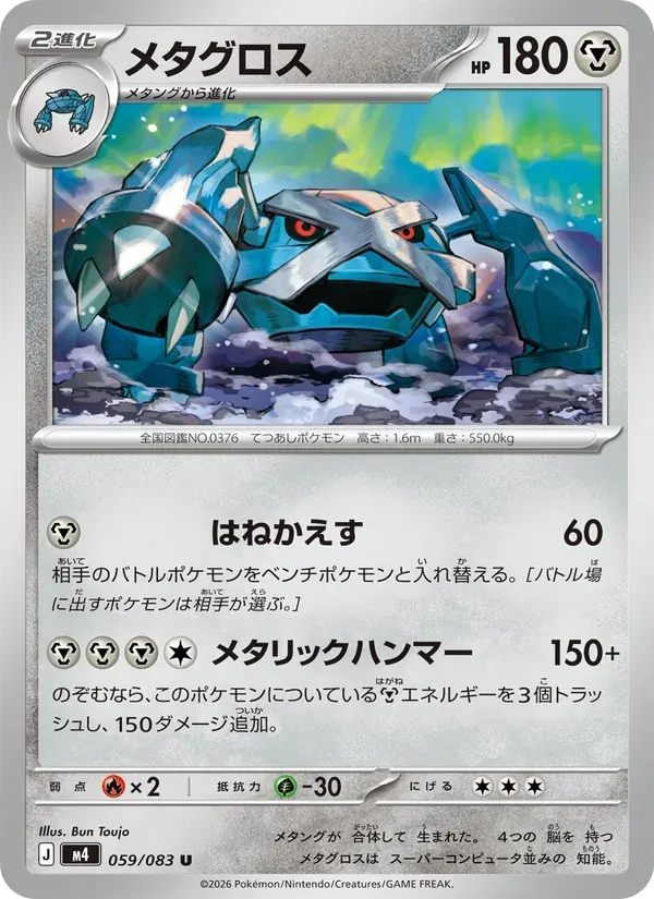 メタグロス — M4 059 Japanese Pokémon card