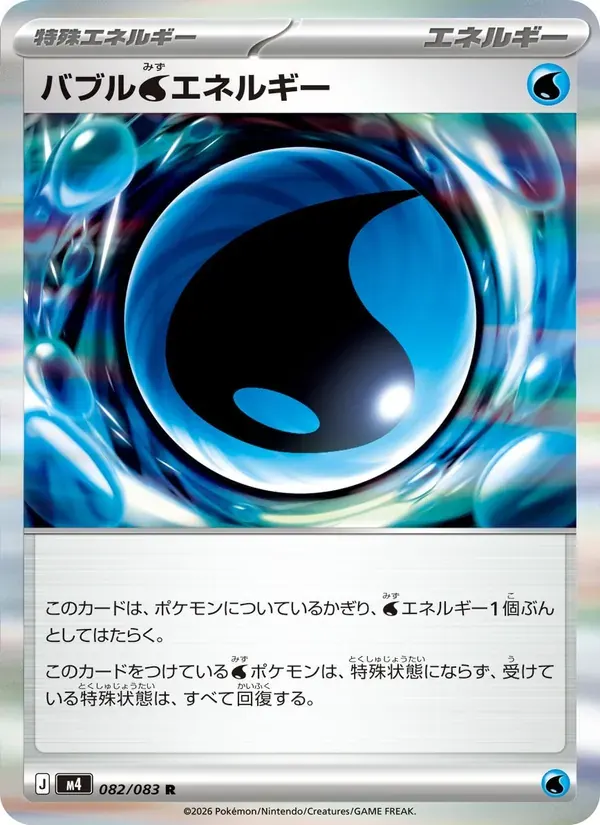 バブル水エネルギー — M4 082 Japanese Pokémon card