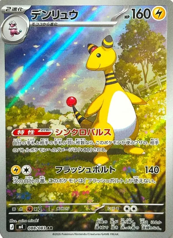 デンリュウ — M4 088 Japanese Pokémon card