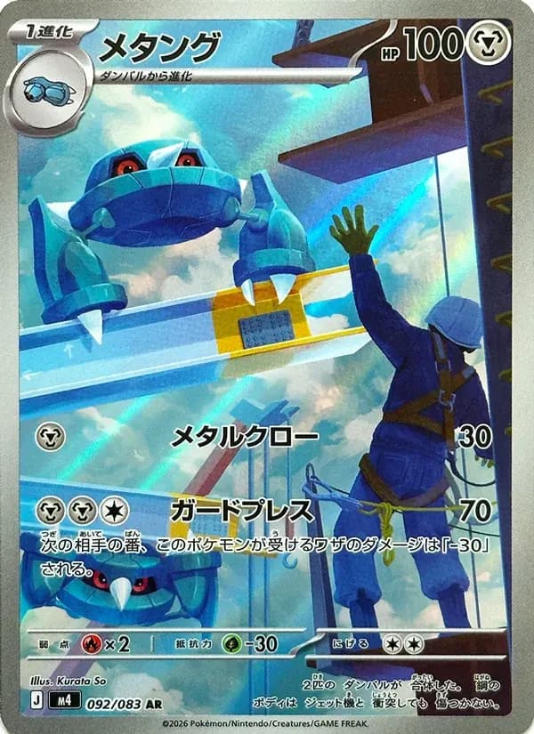 メタング — M4 092 Japanese Pokémon card