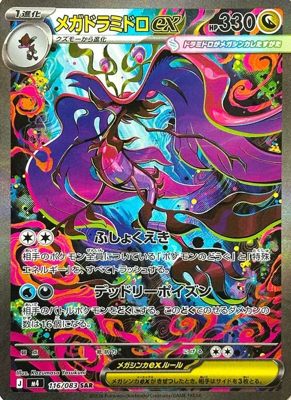 メガドラミドロex — M4 116 Japanese Pokémon card
