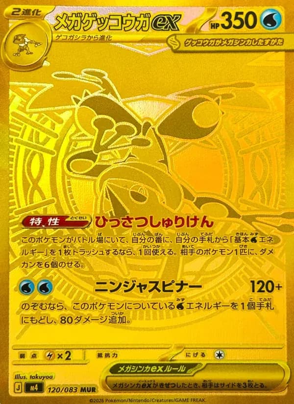 メガゲッコウガex — M4 120 Japanese Pokémon card