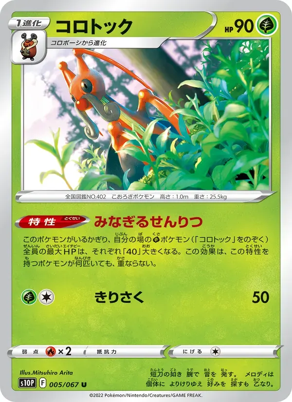 コロトック — S10P 005 Japanese Pokémon card