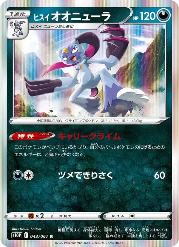 ヒスイ オオニューラ — S10P 043 Japanese Pokémon card