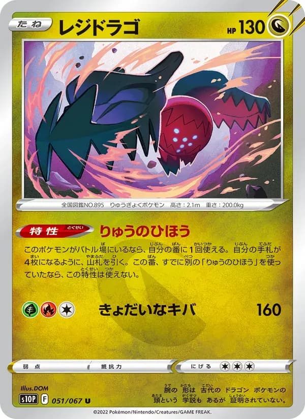 レジドラゴ — S10P 051 Japanese Pokémon card