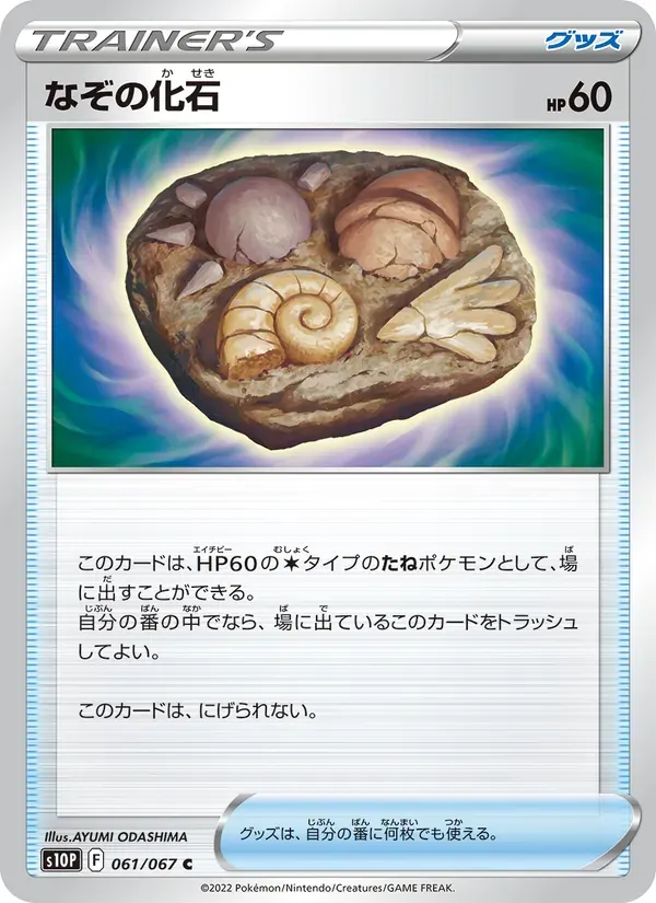 なぞの化石 — S10P 061 Japanese Pokémon card