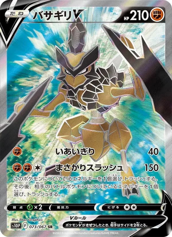 バサギリV — S10P 073 Japanese Pokémon card