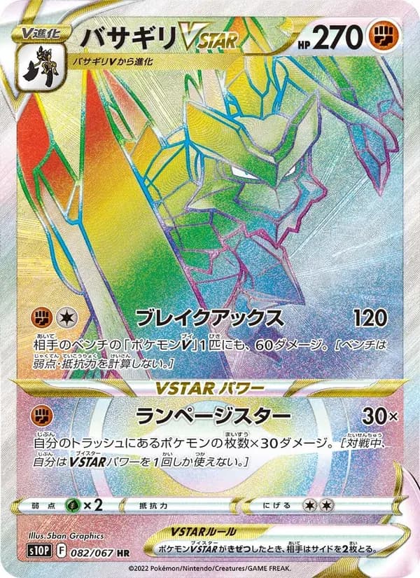 バサギリVSTAR — S10P 082 Japanese Pokémon card