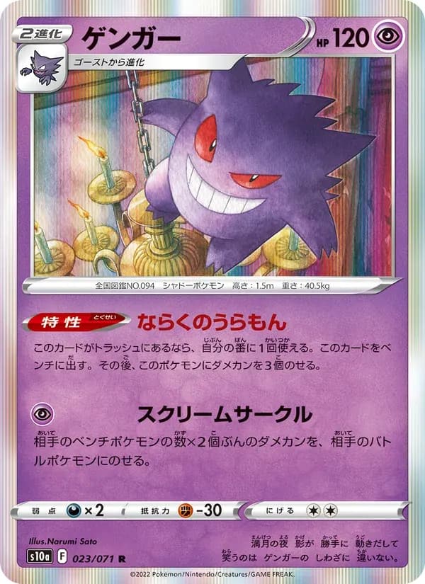 ゲンガー — S10A 023 Japanese Pokémon card