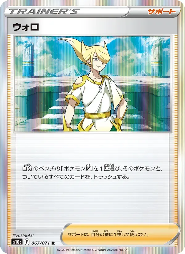 ウォロ — S10A 067 Japanese Pokémon card