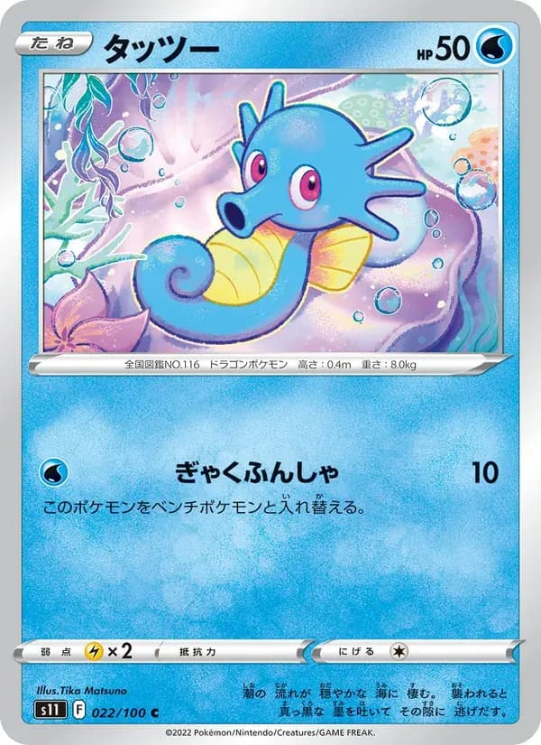 タッツー — S11 022 Japanese Pokémon card