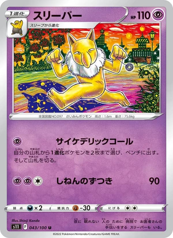 スリーパー — S11 043 Japanese Pokémon card