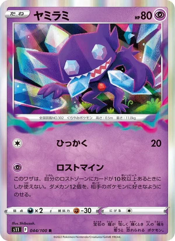 ヤミラミ — S11 044 Japanese Pokémon card