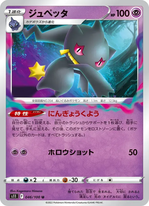ジュペッタ — S11 046 Japanese Pokémon card