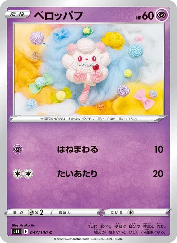 ペロッパフ — S11 047 Japanese Pokémon card