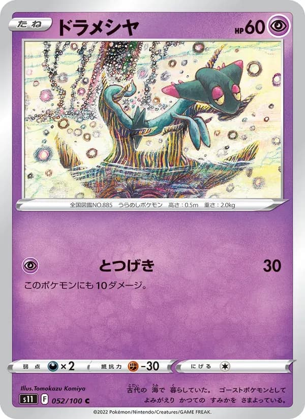 ドラメシヤ — S11 052 Japanese Pokémon card