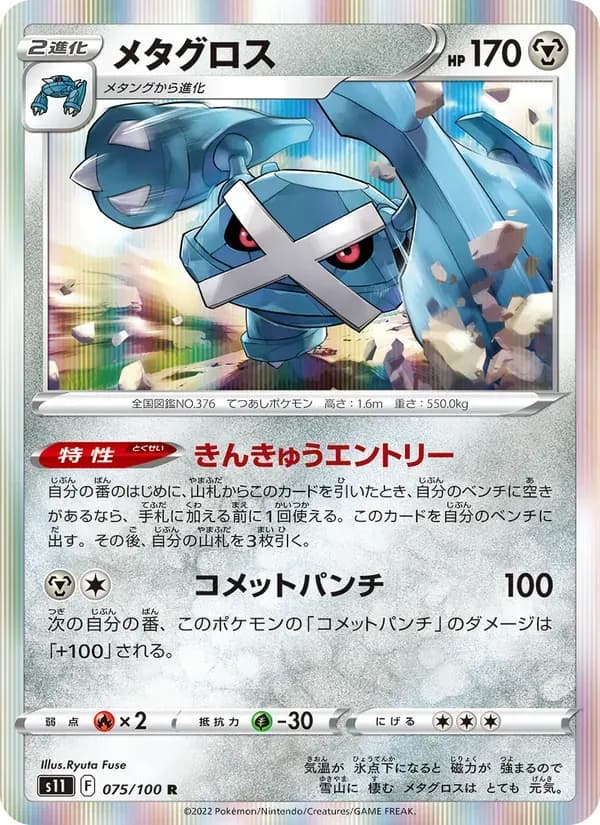 メタグロス — S11 075 Japanese Pokémon card