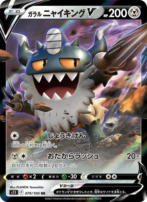 ガラル ニャイキングV — S11 079 Japanese Pokémon card