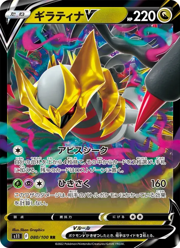 ギラティナV — S11 080 Japanese Pokémon card