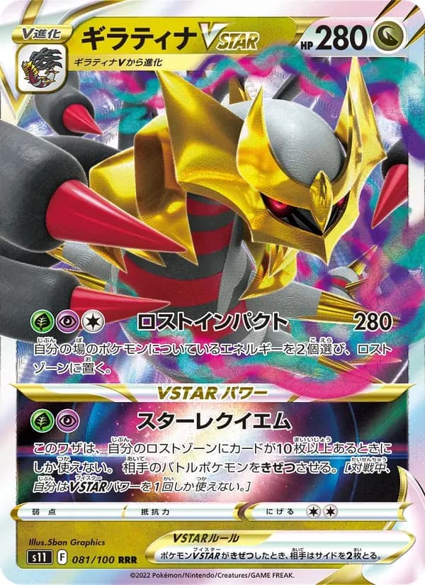 ギラティナVSTAR — S11 081 Japanese Pokémon card