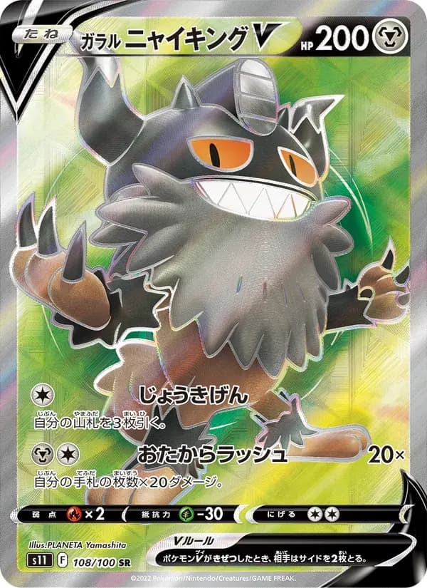 ガラル ニャイキングV — S11 108 Japanese Pokémon card