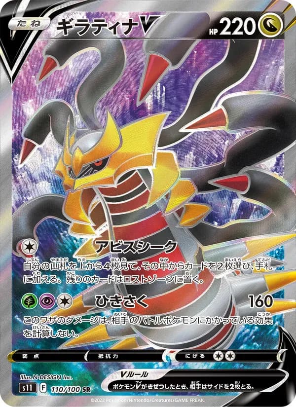 ギラティナV — S11 110 Japanese Pokémon card