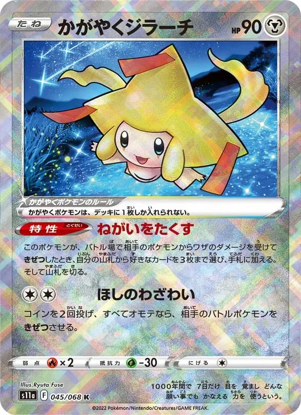 かがやくジラーチ — S11A 045 Japanese Pokémon card
