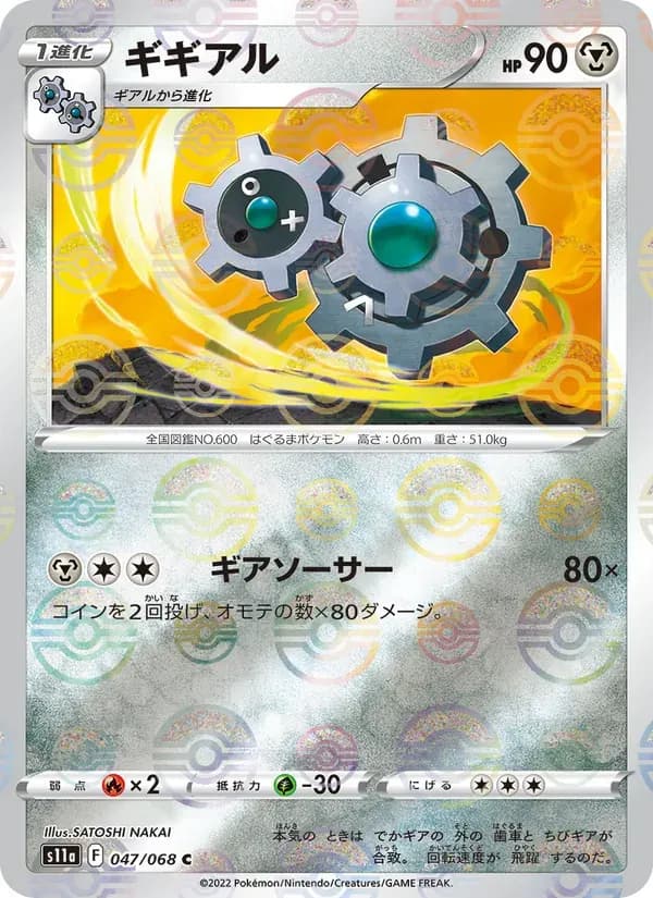 ギギアル — S11A 047 Japanese Pokémon card