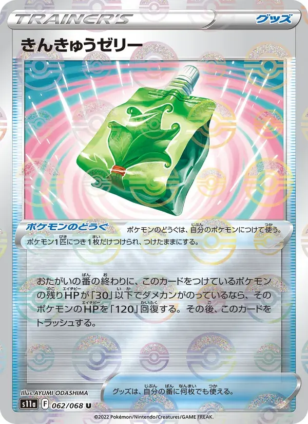 きんきゅうゼリー — S11A 062 Japanese Pokémon card