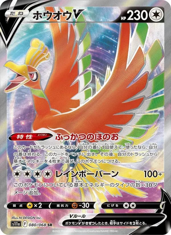 ホウオウV — S11A 080 Japanese Pokémon card