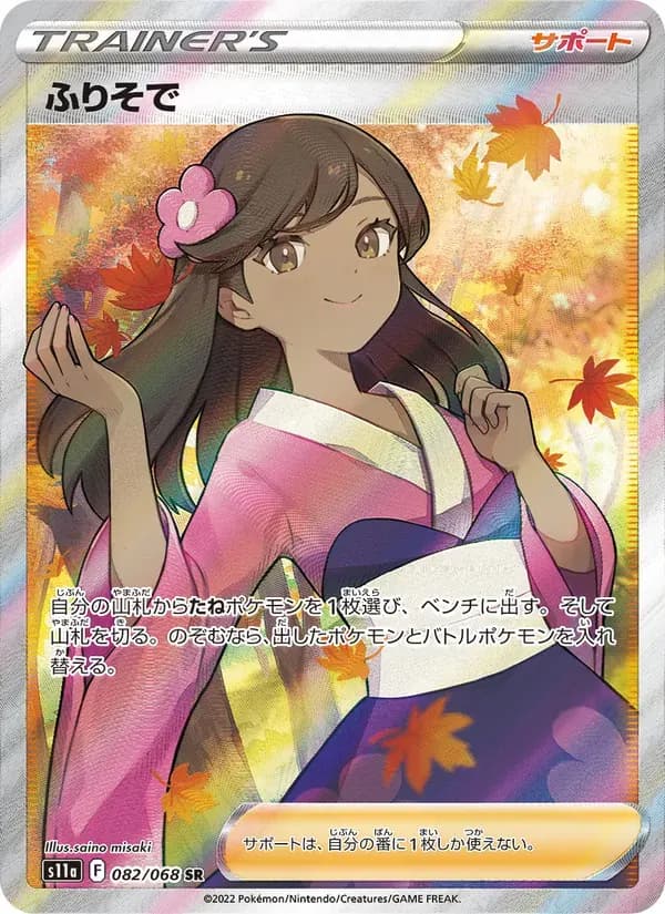 ふりそで — S11A 082 Japanese Pokémon card