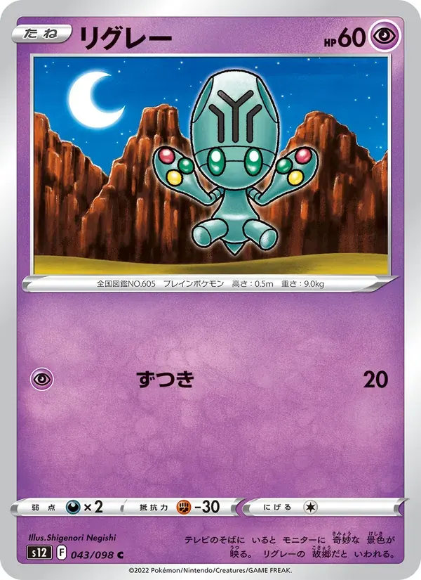 リグレー — S12 043 Japanese Pokémon card