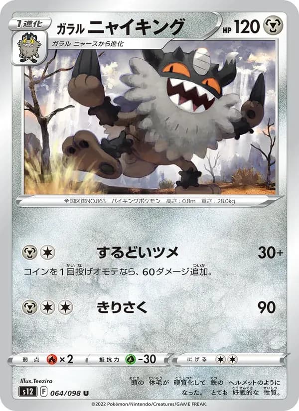 ガラル ニャイキング — S12 064 Japanese Pokémon card