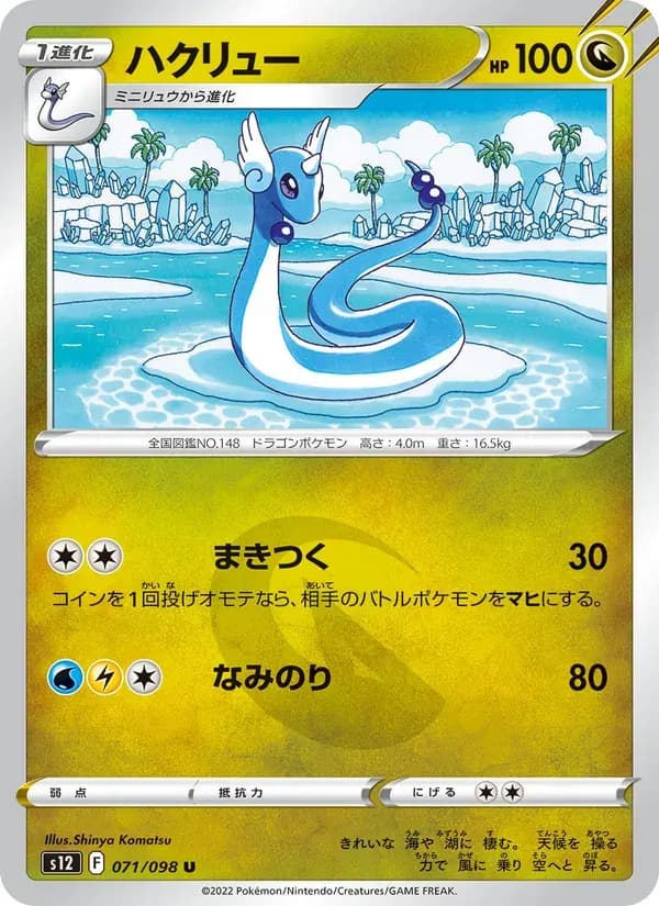 ハクリュー — S12 071 Japanese Pokémon card