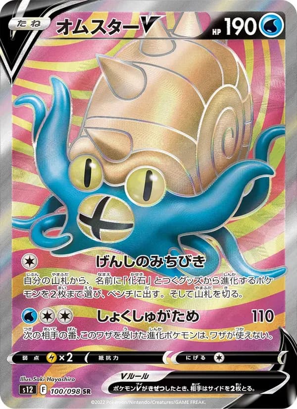 オムスターV — S12 100 Japanese Pokémon card