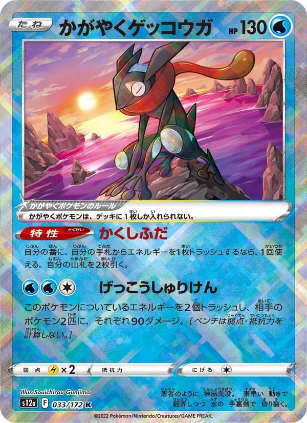 かがやくゲッコウガ — S12A 033 Japanese Pokémon card